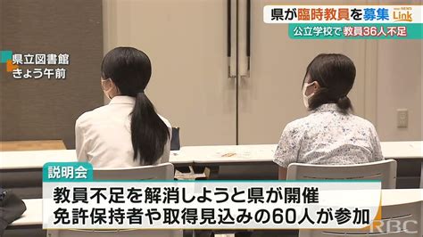 『公立学校で36人の教員不足』県が異例の臨時教員募集の説明会を開催 人材の掘り起こしへ Youtube