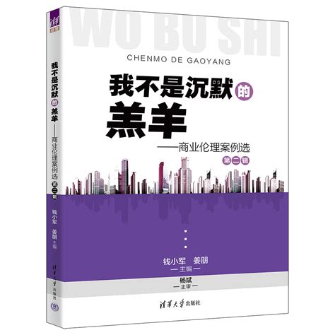 清华大学出版社 图书详情 《我不是沉默的羔羊——商业伦理案例选第二辑》