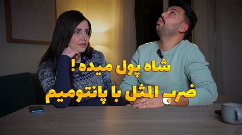 پانتومیم بازی کردیم فقط ضرب المثل ، درجه سختی 100 Youtube