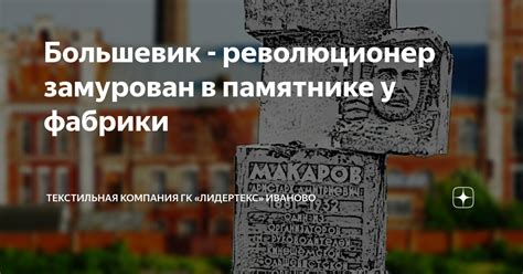 Большевик - революционер замурован в памятнике у фабрики | Текстильная ...
