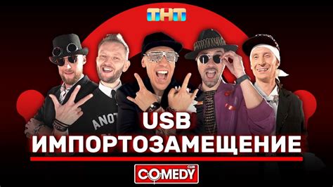 Камеди Клаб USB «Импортозамещение» @ComedyClubRussia - YouTube