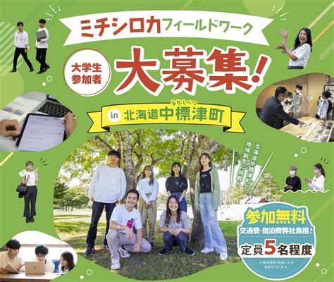 地方創生×体験型教育プログラム「ミチシロカ In 北海道中標津町」8月開催 地域の魅力発見・課題解決に向けてフィールドワークへ参加する学生を