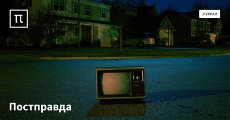 Постправда — все самое интересное на ПостНауке