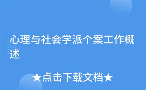 心理与社会学派个案工作概述