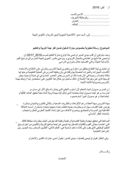 نموذج رسالة تحفيزية Lettre De Motivation للترشح إلى مباراة التعليم
