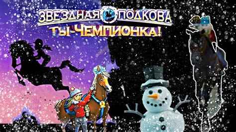 Звездная подкова. Ты - чемпионка!№2 - YouTube