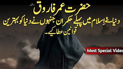 Hazrat Umar Farooq Razi Allah Ta Ala Anha Dunya K Bahadur Treen