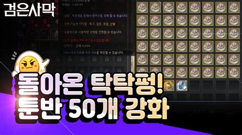 검은사막BDO Black Desert Online 돌아온 탁탁펑 툰그라드 반지 50개 대리 강화 제가 가는곳이 곧