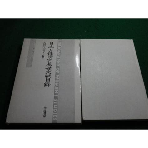 日本女性研究基礎文献目録 内野久美子編著 学陽書房 Faim2024011203 Faim2024011203永井屋ヤフー店 通販