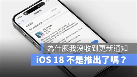 Ios 18 正式版什麼時候推出？沒有收到的原因告訴你 蘋果仁 果仁 Iphoneios好物推薦科技媒體