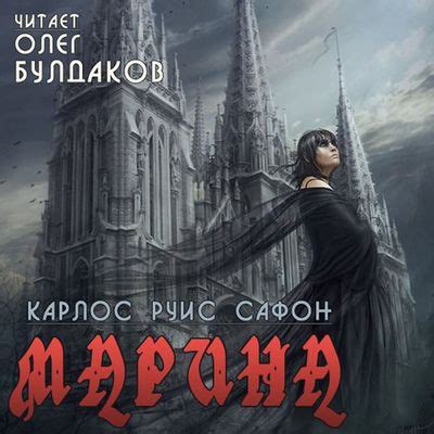 rutor.info :: Карлос Руис Сафон - Марина (2015) MP3