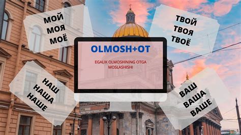 RUS TILI GRAMMATIKASI EGALIK OLMOSHLARINING OTLAR BILAN MOSLASHUVI