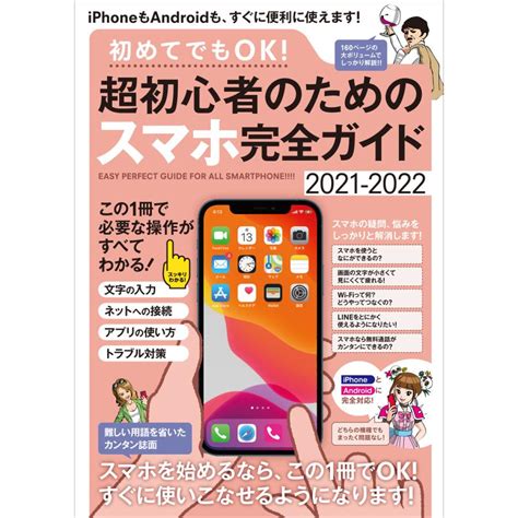 初めてでもok 超初心者のためのスマホ完全ガイドiphoneandandroid対応・誰にでもわかりやすい、カンタン解説書 電子書籍版