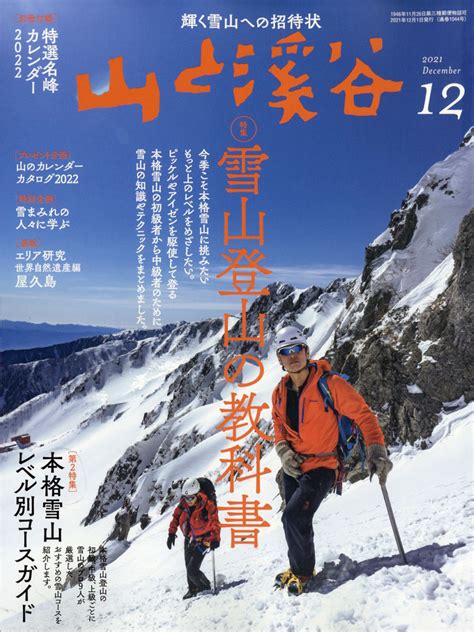 楽天ブックス 山と渓谷 2021年 12月号 雑誌 山と溪谷社 4910088111214 雑誌