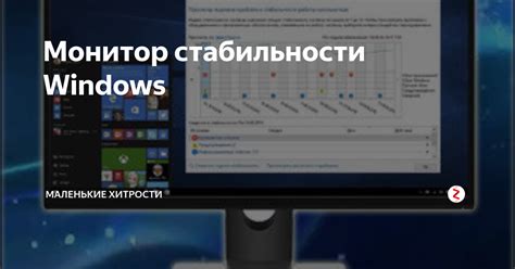 Монитор стабильности Windows | 🖥️ Маленькие хитрости | Дзен