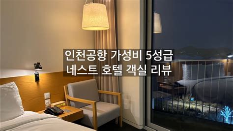 인천공항 가성비 5성급 호텔 네스트호텔 객실 리뷰 스탠다드 더블룸 오션뷰 룸서비스 셔틀버스 이용 Youtube