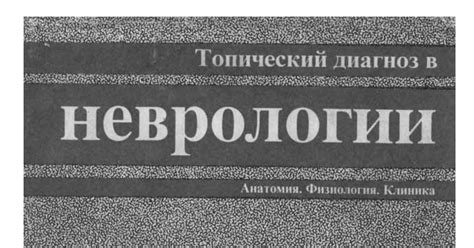 Топический-диагноз-в-неврологии.PDF - Google Drive