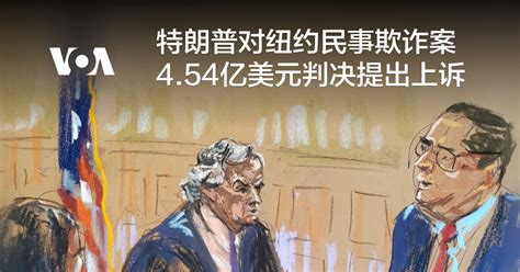 特朗普对纽约民事欺诈案4 54亿美元判决提出上诉