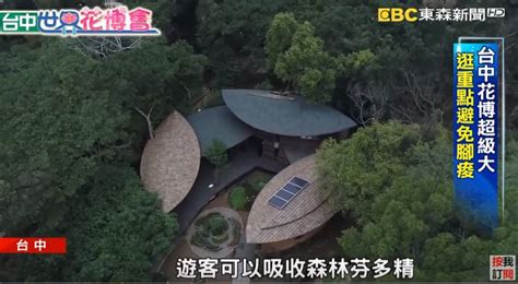 超大建築！台中花博開幕 免腳痠教你逛「重點」｜東森新聞：新聞在哪 東森就在哪裡