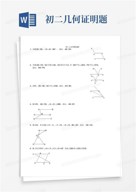 初二几何证明题word模板下载编号lvxvkekw熊猫办公