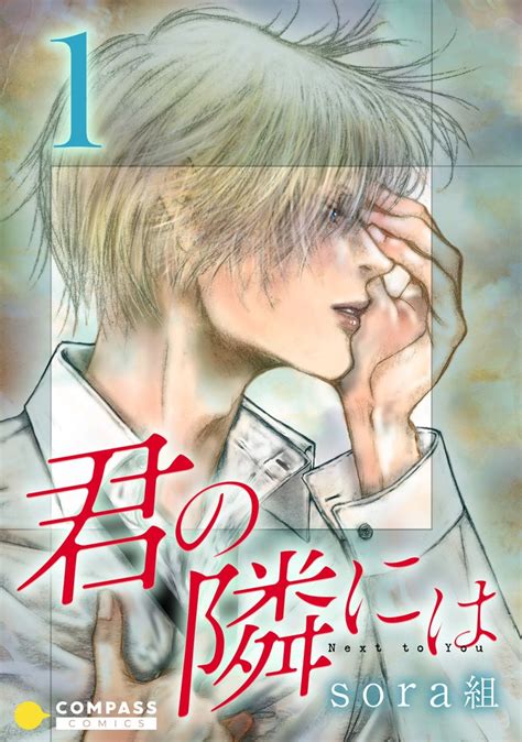 君の隣には【コミックス版】 スキマ 無料漫画を読んでポイ活現金・電子マネーに交換も