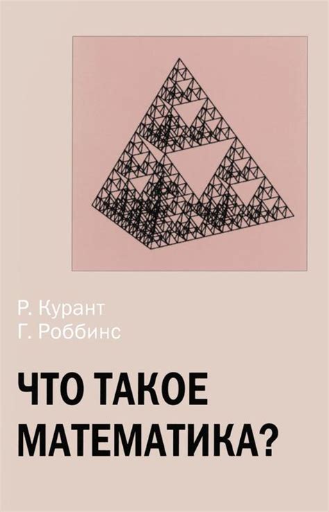 Курант Р., Роббинс Г. Что такое математика? — 2001 // Библиотека Mathedu.Ru