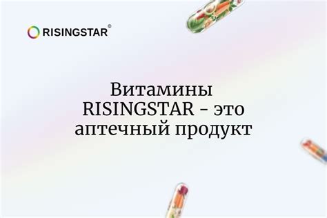 RISINGSTAR - витамины для всей семьи | БАДы 2024 | ВКонтакте