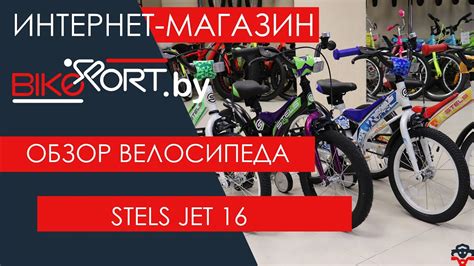 Stels Jet 16 обзор детского велосипеда - YouTube
