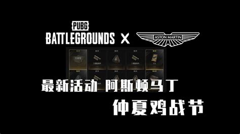 绝地求生最新活动 领阿斯顿马丁 仲夏鸡战节 bluebombrush pubg battlegrounds YouTube