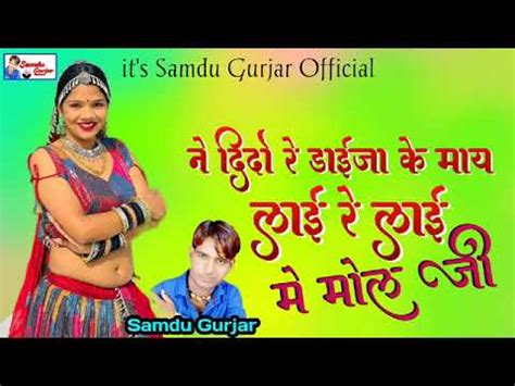 Singer Samdu Gurjar न दद र डईज क मय लई र लई म मल ज