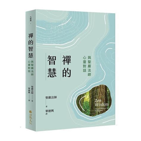 禪的智慧：與聖嚴法師心靈對話 ＜書弗雷＞ 蝦皮購物