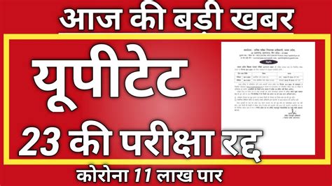 Uptet Exam Latest News23 January Exam Postponed Uptet 2022 Exam News