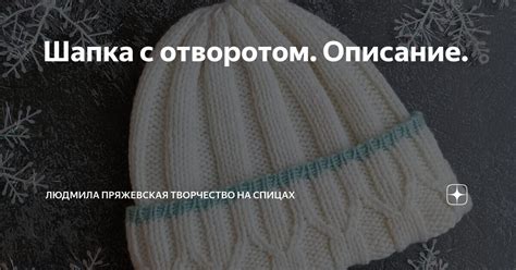 Шапка с отворотом. Описание. | Людмила Пряжевская творчество на спицах ...
