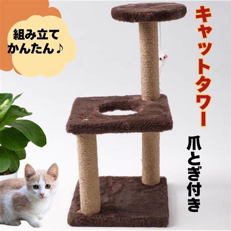 ブラウン キャットタワー 猫 組み立て簡単 コンパクト 爪とぎ付き ペット ふわふわ 茶色 おもちゃ ねずみ ねこじゃらし(新品/送料無料)の ...