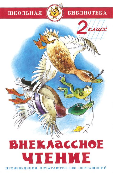 Книга "Внеклассное чтение. 2 класс. Школьная библиотека" – купить книгу ...
