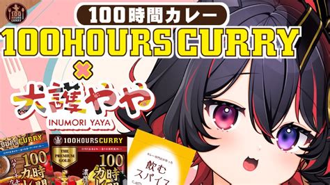 食レポ Pr 】案件配信！だよ！カレー🍛の食べ比べとサプリの感想をレポ 【 犬護やや 100時間カレー 】 Youtube