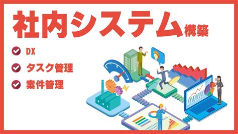 社内システムの開発・構築、承ります 業務円滑化に役立つ、社内用システムの開発・構築を行います。 システム開発 ココナラ