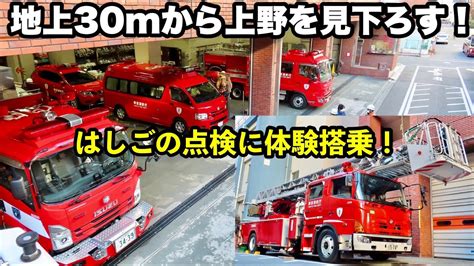 【地上30mから上野を見下ろす！】はしご車の点検に体験搭乗！はしごの上から消防署を！ Youtube