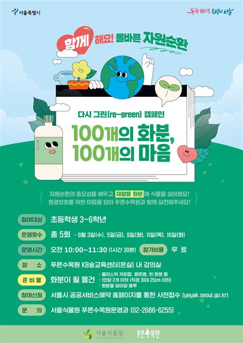 푸른수목원 재활용 화분 만들며 자원순환 배우는 ‘100개의 화분 100개의 마음