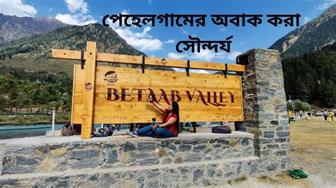 Visited Betaab Valley Most Beautiful Valley In Pahalgam Kashmir