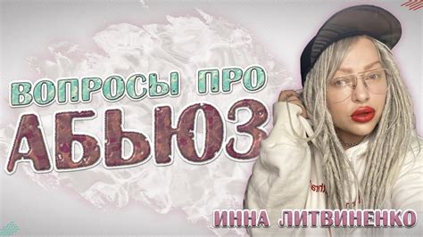 ВОПРОСЫ ПРО АБЬЮЗ - YouTube