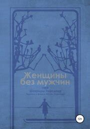 Бесплатное чтение книги Женщины без мужчин. Автор Шахрнуш Парсипур ...