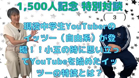 チャンネル登録者数1500人突破記念！誠子の対談その4 現役youtuberのイッツー（自由系）が登場！youtube作成に役立つ「ある特技