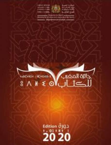 فتح باب الترشيح للدورة 52 لجائزة المغرب للكتاب 2020