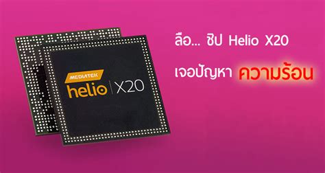 ลือ ชิปตัวท็อป Mediatek Helio X20 พบปัญหาความร้อน Techfeedthai