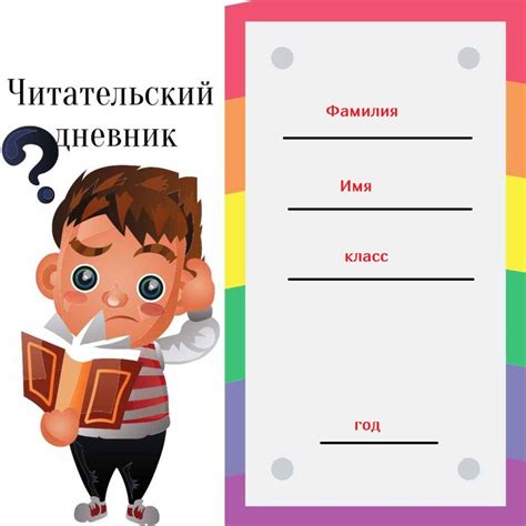 Читательский дневник для школьника - что это и зачем?