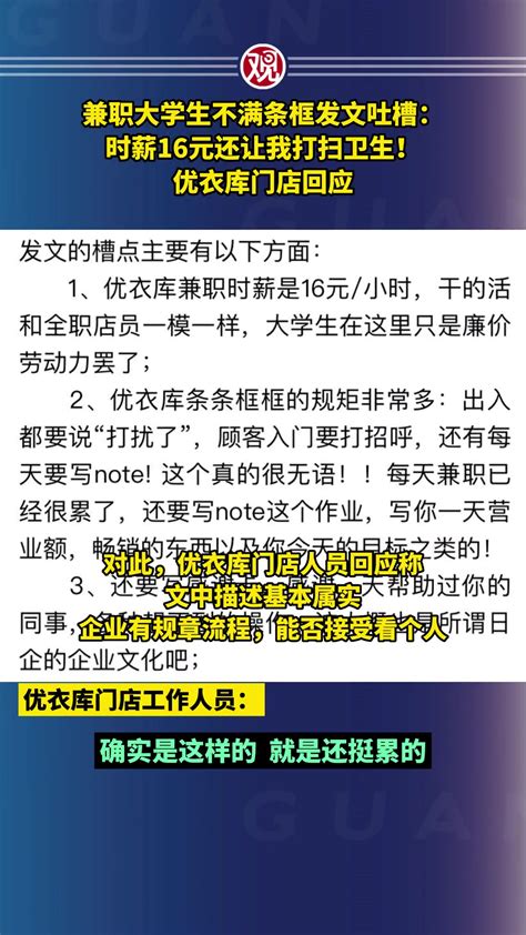 兼职大学生不满条框发文吐槽优衣库：时薪16元还让我打扫卫生 直播吧