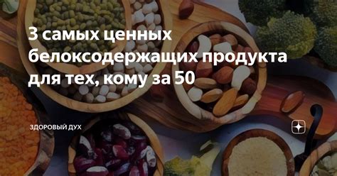 3 самых ценных белоксодержащих продукта для тех, кому за 50 | Здоровый ...