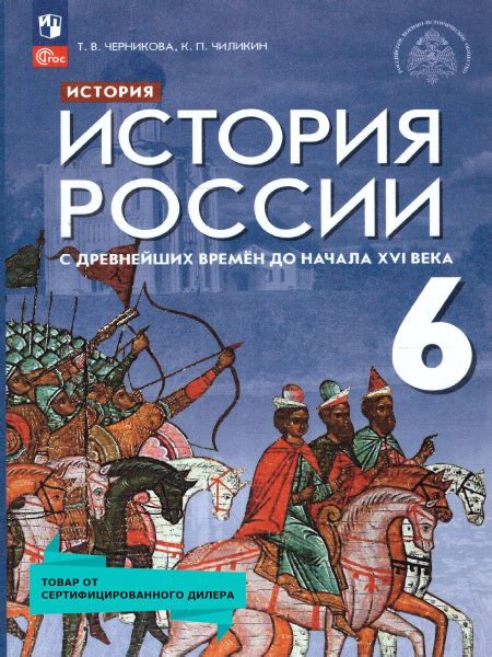 История России 6 класс. С древнейших времён до начала 16 века. Новый ФП ...