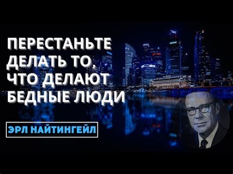 Эрл Найтингейл: ПЕРЕСТАНЬТЕ ДЕЛАТЬ ТО, ЧТО ДЕЛАЮТ БЕДНЫЕ ЛЮДИ - YouTube